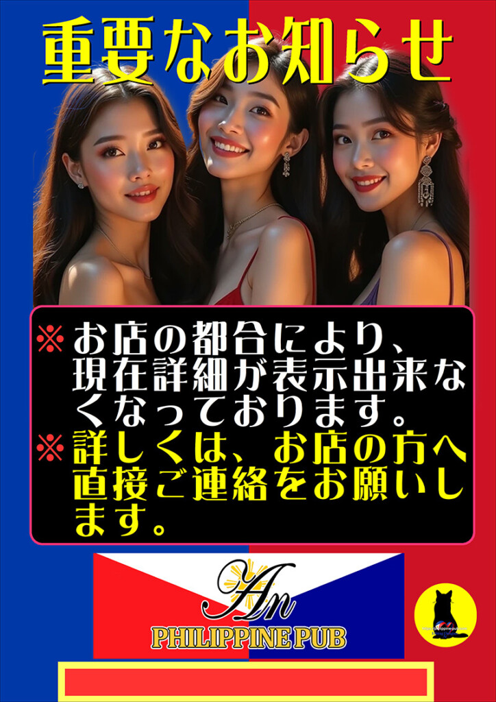 フィリピンパブ・アン・重要なお知らせ