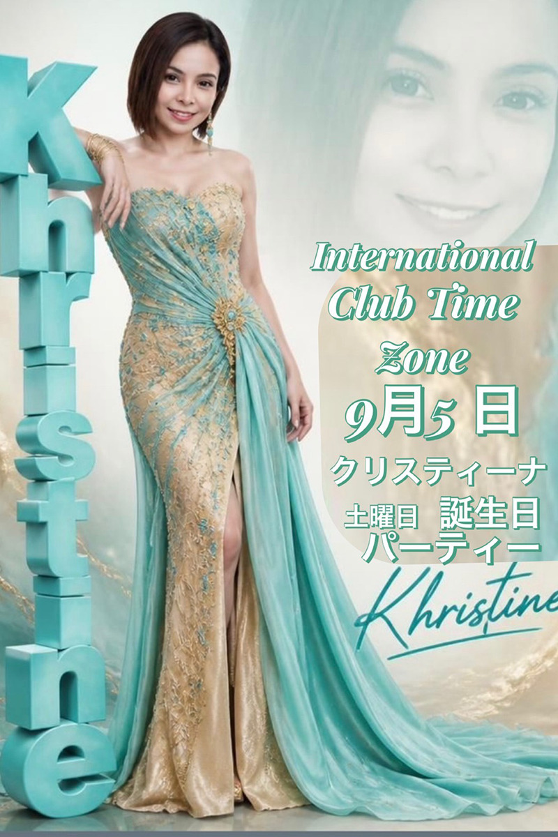 タイムゾーン・クリスティーナ誕生日パーティー開催のお知らせ
