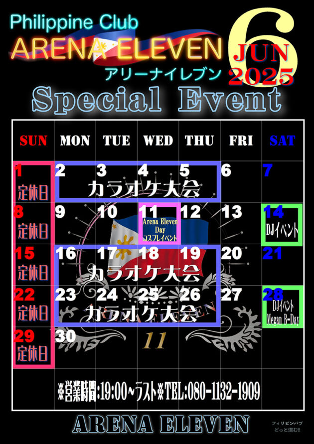 アリーナイレブン・2025年6月のイベントカレンダー