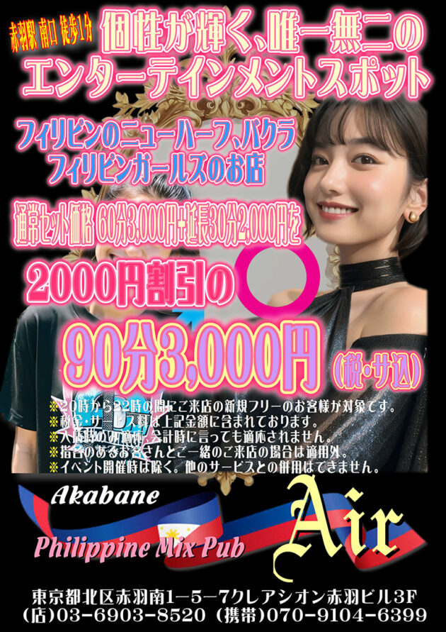 東京都北区赤羽南1丁目5ｰ7 クレアシオン赤羽ビル3FにあるPhilippine Mix Pub Air（フィリピンミックスパブ エアー）クーポン