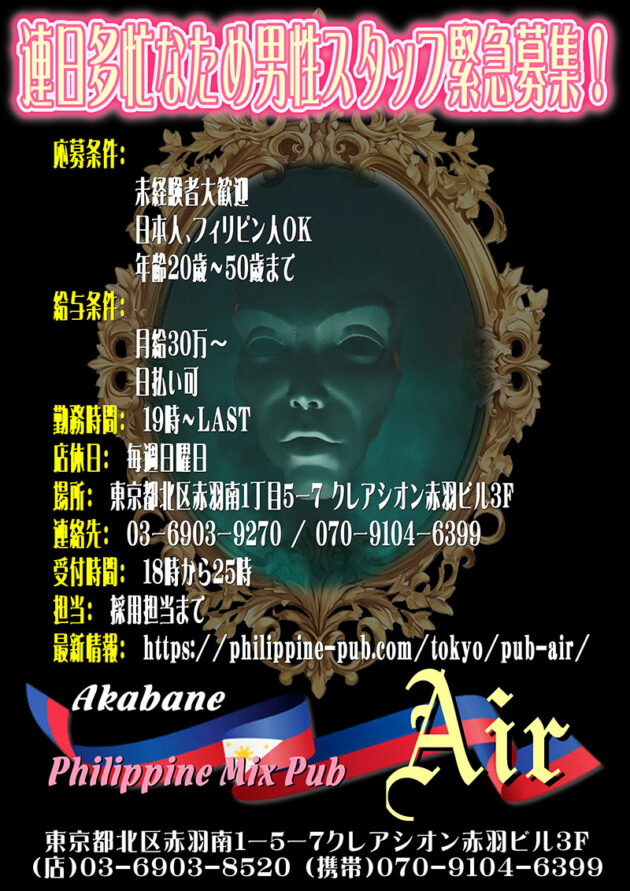 東京都北区赤羽南1丁目5ｰ7 クレアシオン赤羽ビル3FにあるPhilippine Mix Pub Air（フィリピンミックスパブ エアー）男性スタッフ急募中！！