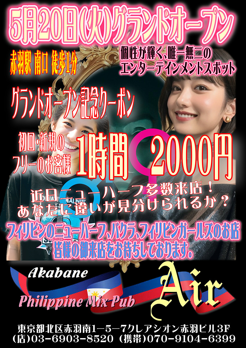 フィリピンミックスパブ・エアー