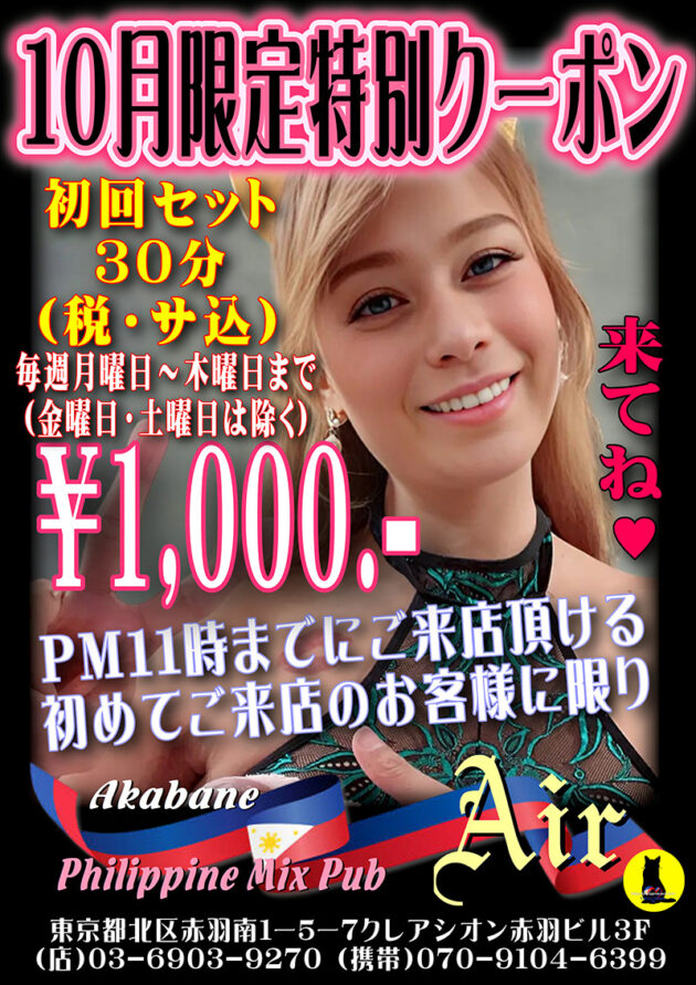 フィリピンミックスパブ・エアー・10月限定特別クーポン