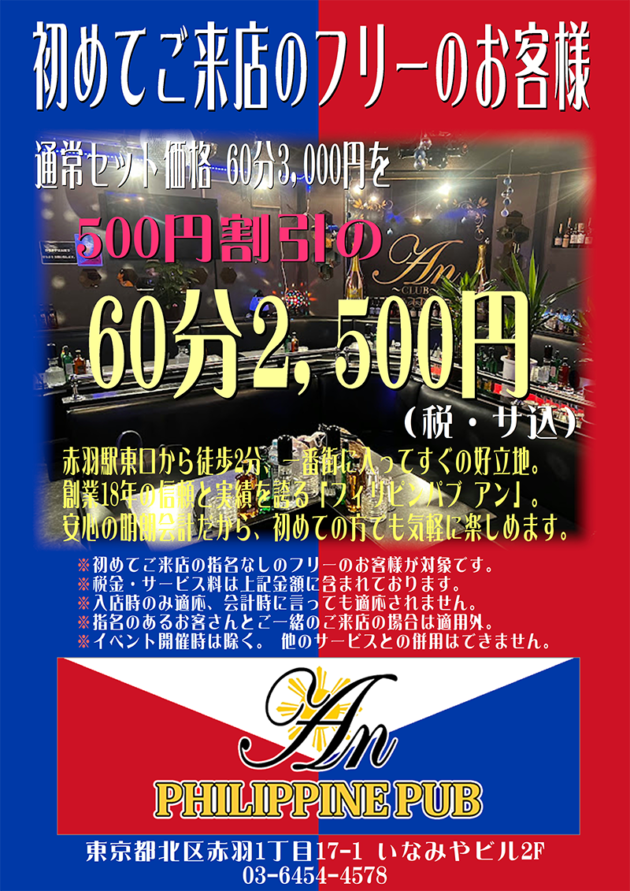 フィリピンパブ アン／Philippine Pub An／東京都北区赤羽1丁目17-1 いなみやビル2F／ネット割引クーポン