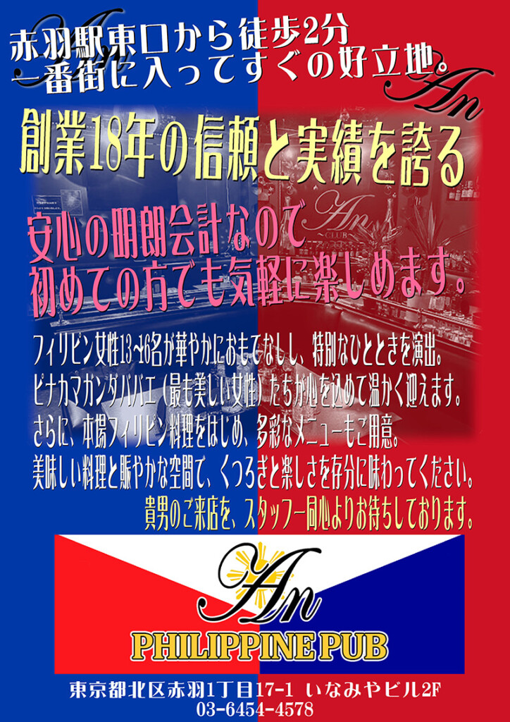 フィリピンパブ・アン