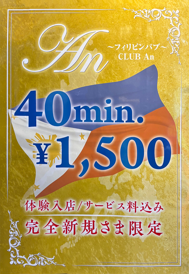 フィリピンパブ・アン