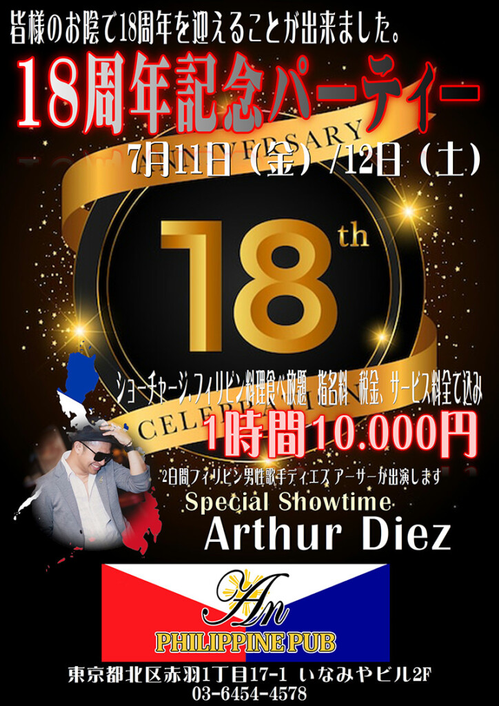 フィリピンパブ・アン・18周年記念イベント開催のお知らせ