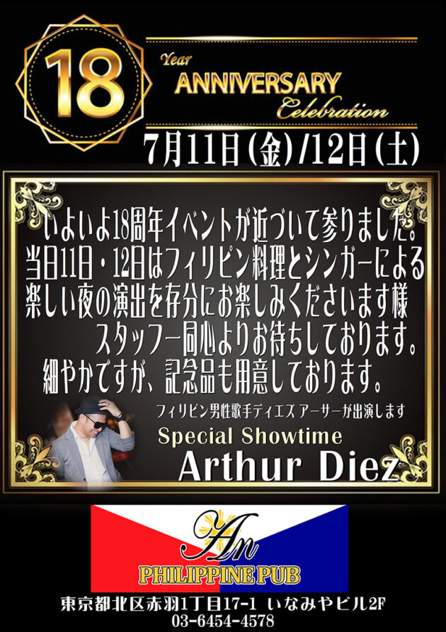 フィリピンパブ アン／Philippine Pub An／東京都北区赤羽1丁目17-1 いなみやビル2F／18周年記念イベント