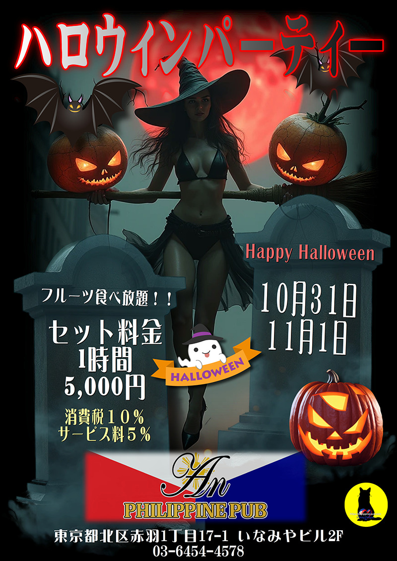 フィリピンパブ・アン・ハロウィンパーティー開催のお知らせ