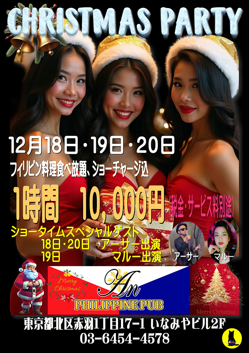 フィリピンパブ・アン・クリスマスパーティー開催のお知らせ