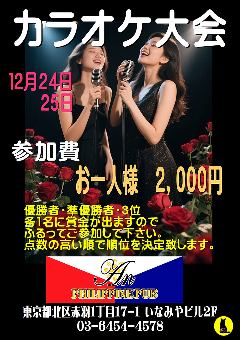 フィリピンパブ・アン・カラオケ大会開催のお知らせ