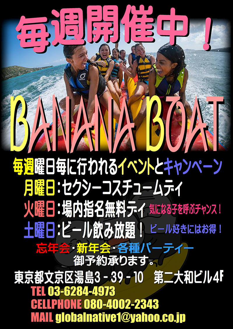 バナナボート・毎週イベント開催中！！