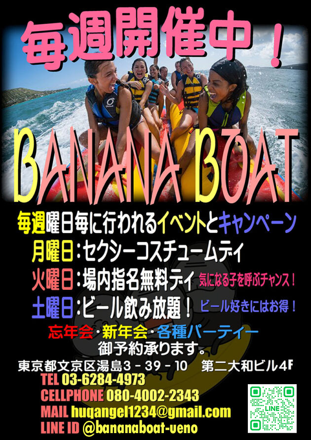 バナナボート・毎週イベント開催中！！