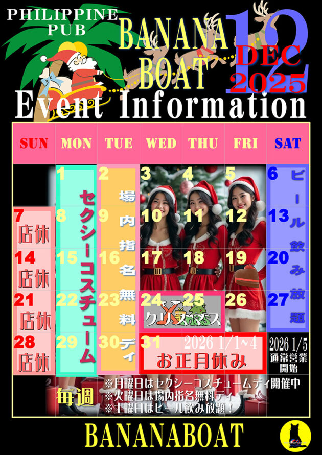 バナナボート・2025年12月のイベントカレンダー