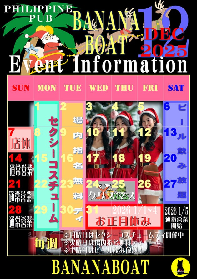 バナナボート・2025年12月イベントカレンダー訂正のお知らせ