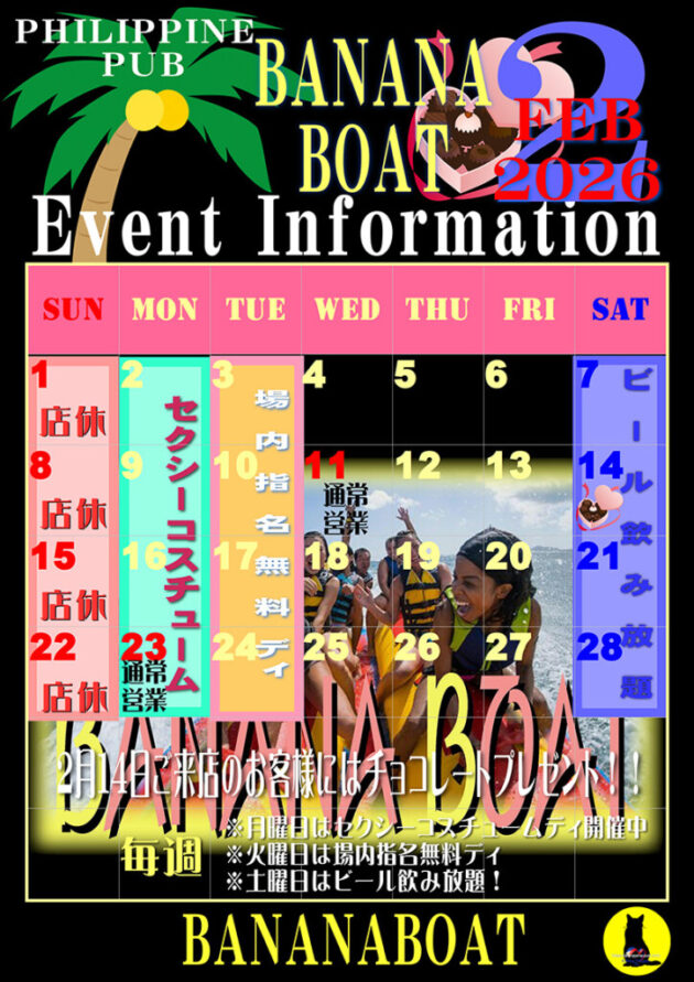 バナナボート・2026年2月のイベントカレンダー