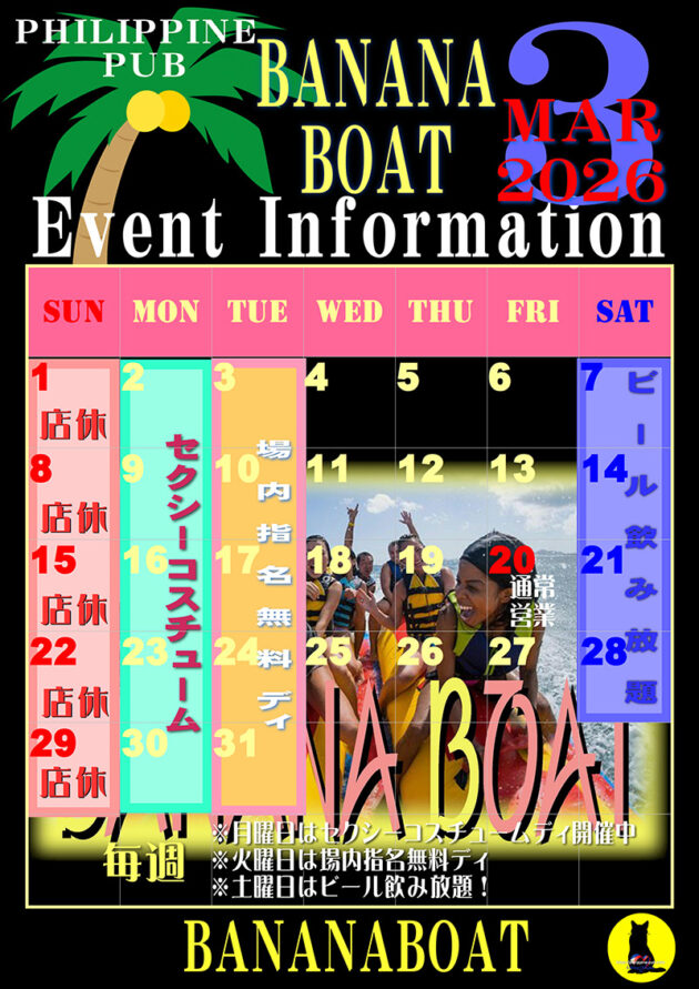 バナナボート・2026年3月のイベントカレンダー