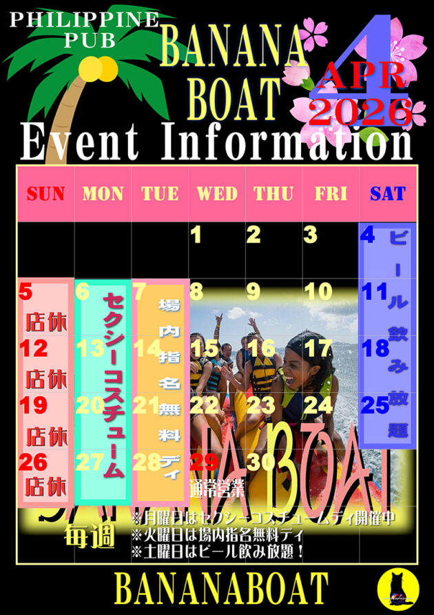 バナナボート・2026年4月のイベントカレンダー