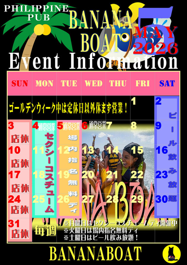バナナボート・2026年5月のイベントカレンダー