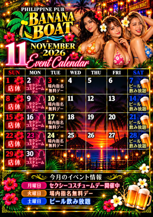 バナナボート・2026年11月のイベントカレンダー