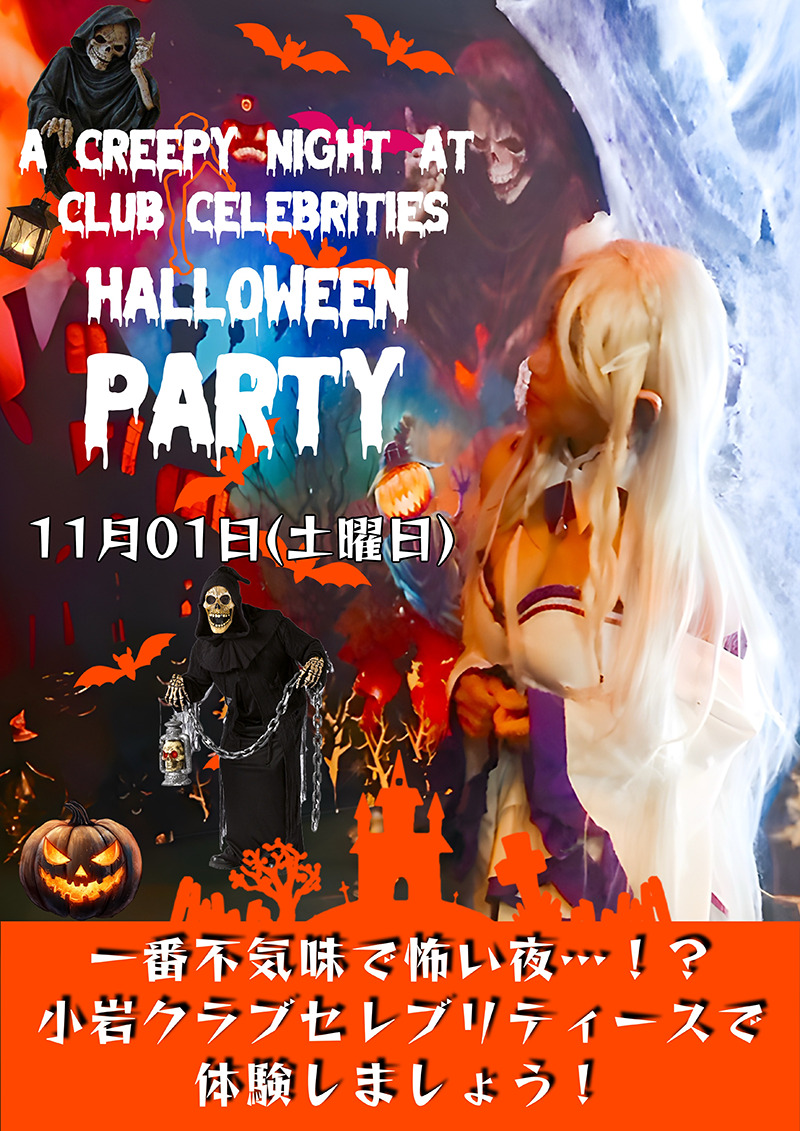 セレブリティース・ハロウィンパーティー開催のお知らせ