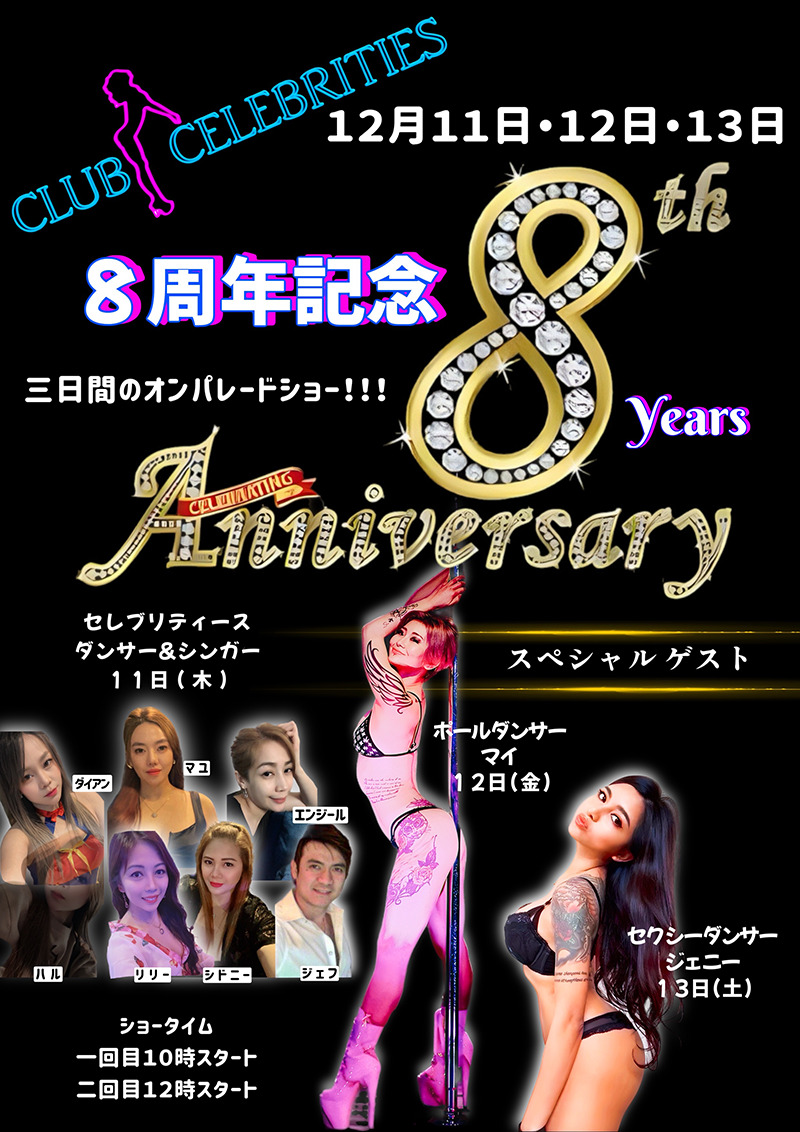 セレブリティース・8周年記念イベント開催のお知らせ