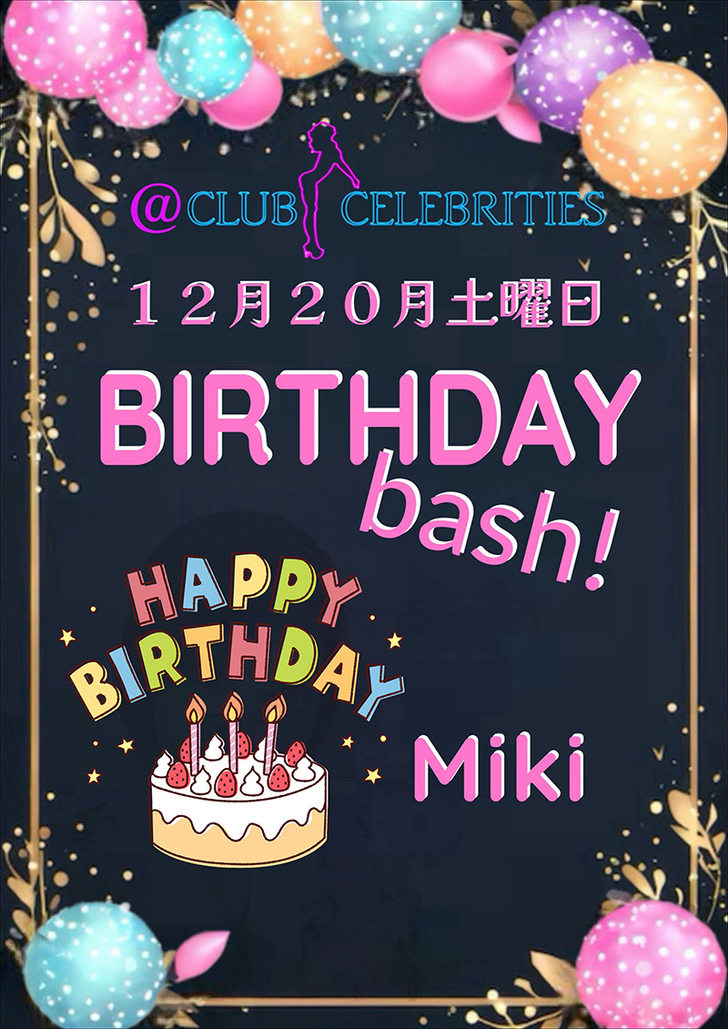 セレブリティース・ミキ誕生日パーティー開催のお知らせ