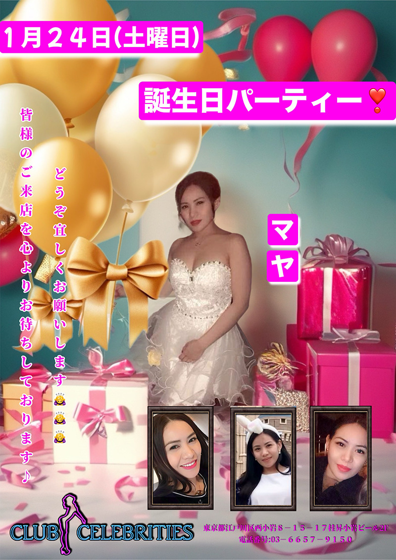 セレブリティース・マヤ誕生日パーティー開催のお知らせ
