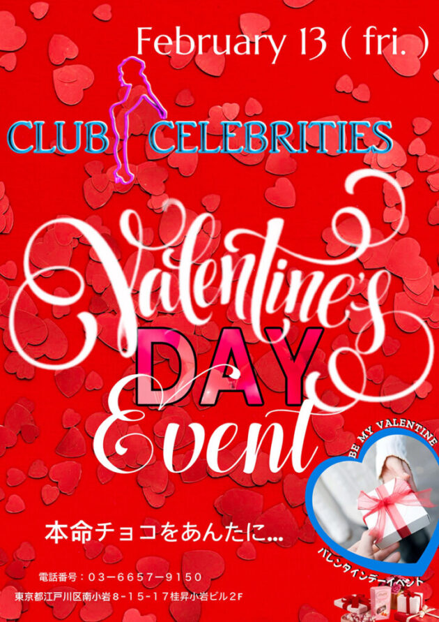 セレブリティース・バレンタインイベント開催のお知らせ
