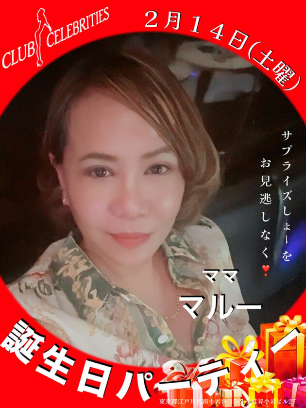 セレブリティース・ママ誕生日パーティー開催のお知らせ