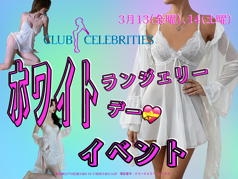 セレブリティース・セクシーランジェリーデー開催のお知らせ
