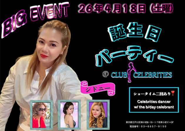 セレブリティース・シドニー誕生日イベント