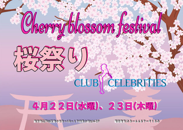 セレブリティース・桜祭り開催のお知らせ