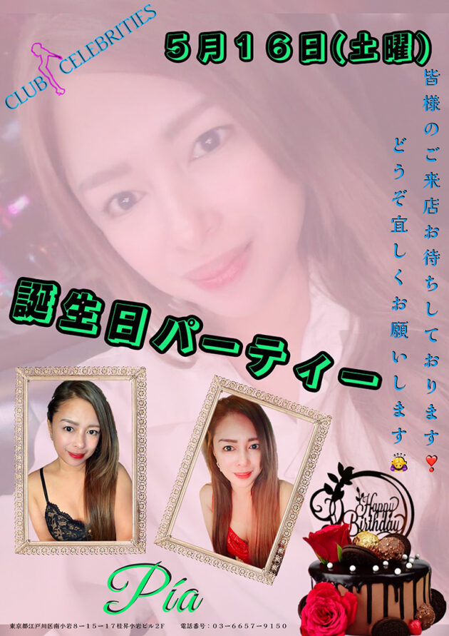 セレブリティース・ピア誕生日イベント