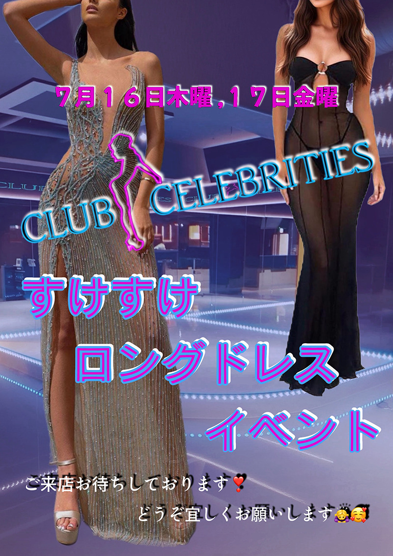 セレブリティース・すけすけロングドレスイベント開催のお知らせ