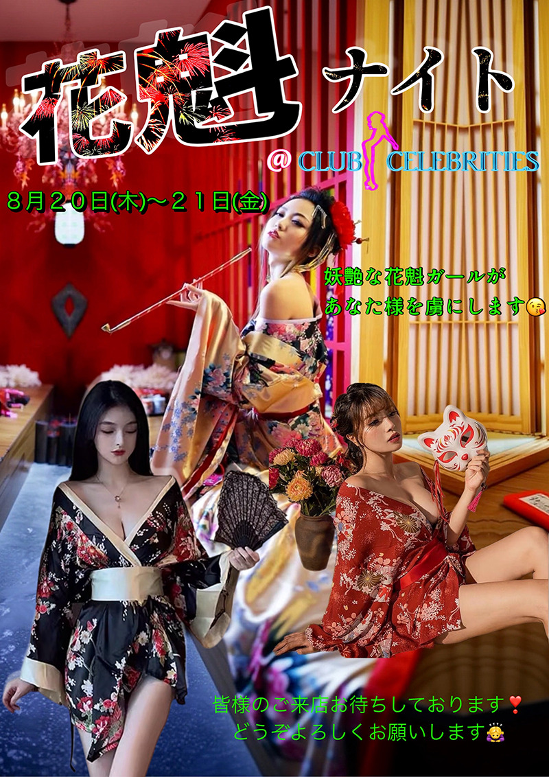 セレブリティース・花魁イベント開催のお知らせ