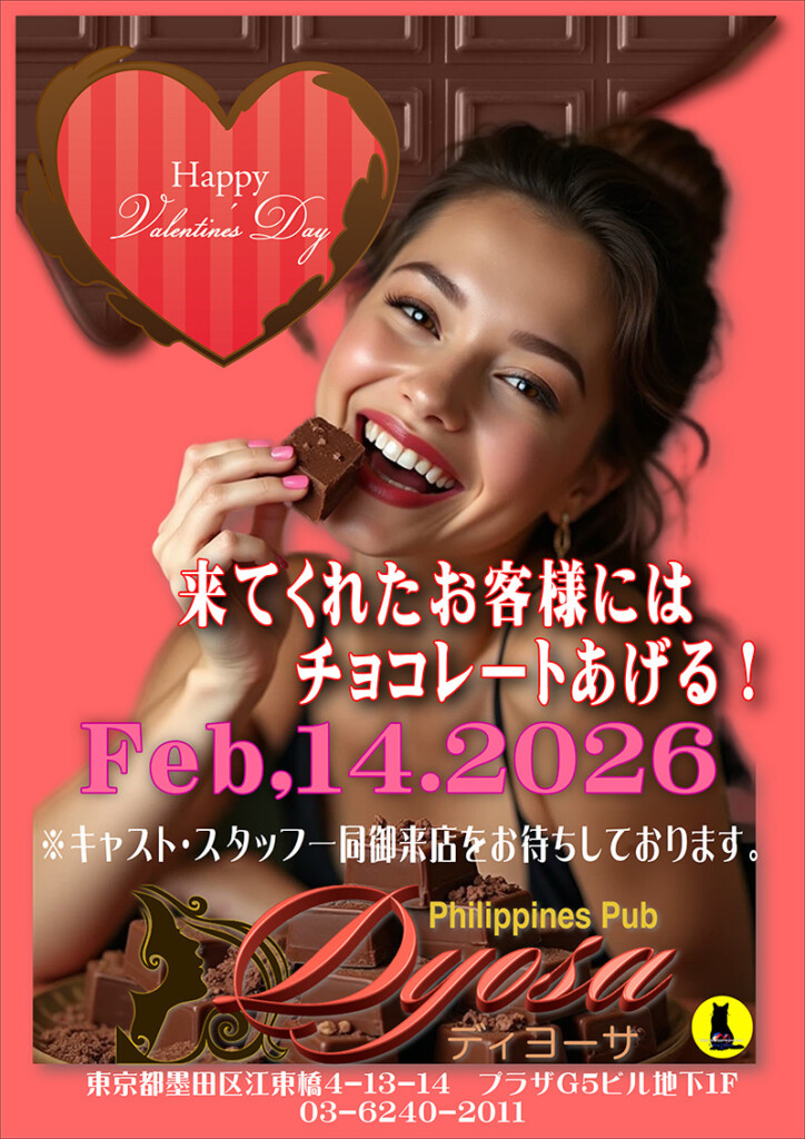 ディヨーサ・バレンタインイベント開催のお知らせ