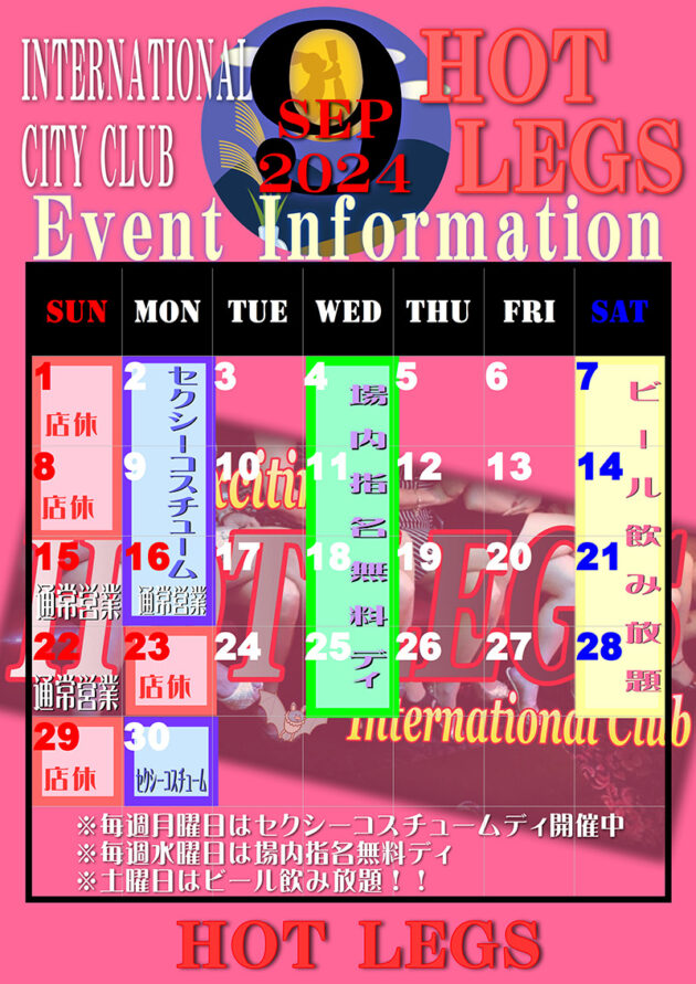 ホットレッグス・2024年9月のイベントカレンダー