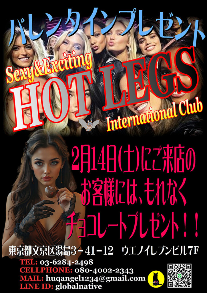 ホットレッグス・バレンタインイベント開催のお知らせ