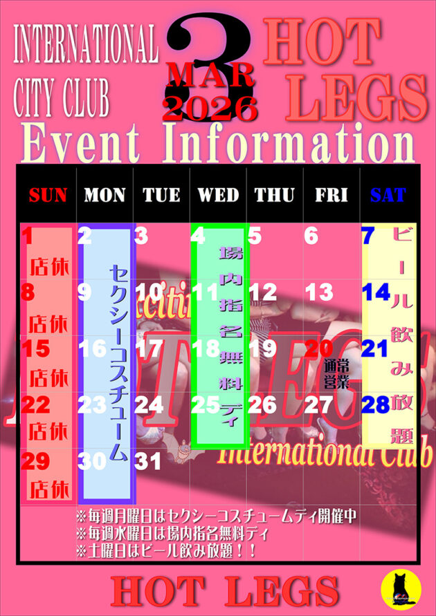 ホットレッグス・2026年3月のイベントカレンダー