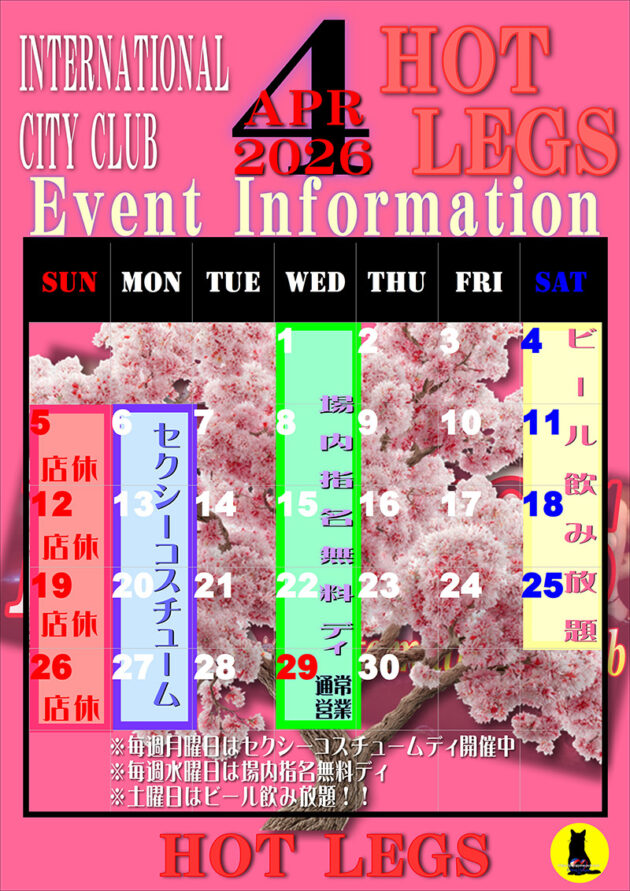 ホットレッグス・2026年4月のイベントカレンダー