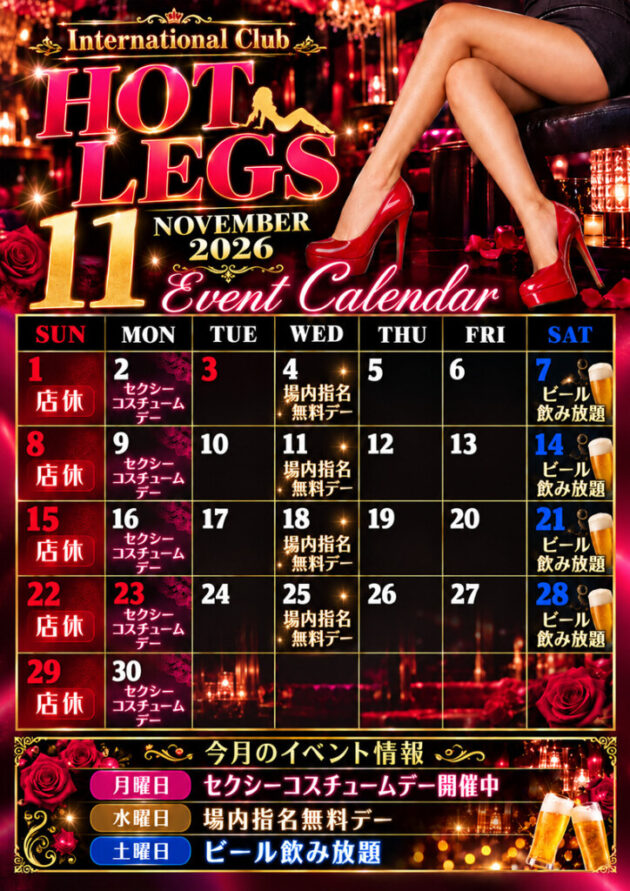 ホットレッグス・2026年11月のイベントカレンダー