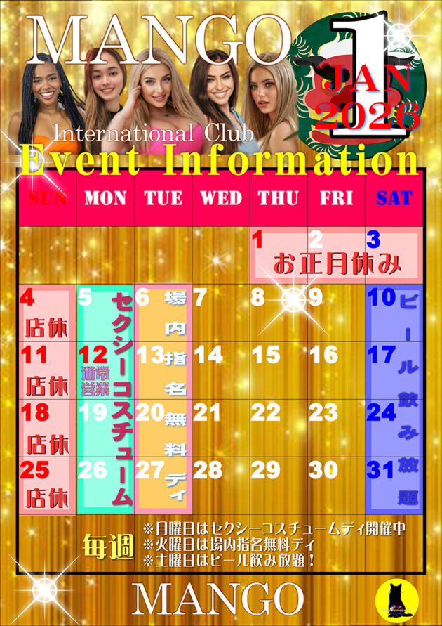 マンゴ・2026年1月のイベントカレンダー