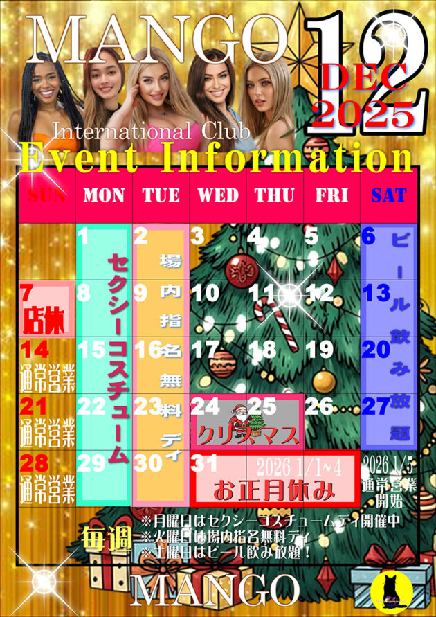 マンゴ・2025年12月イベントカレンダー訂正のお知らせ