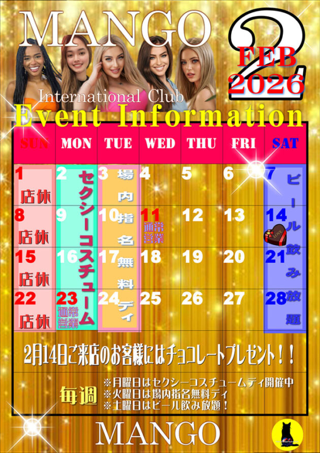 マンゴ・2026年2月のイベントカレンダー
