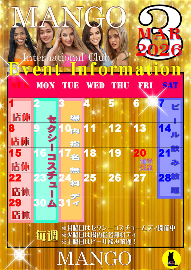 マンゴ・2026年3月のイベントカレンダー