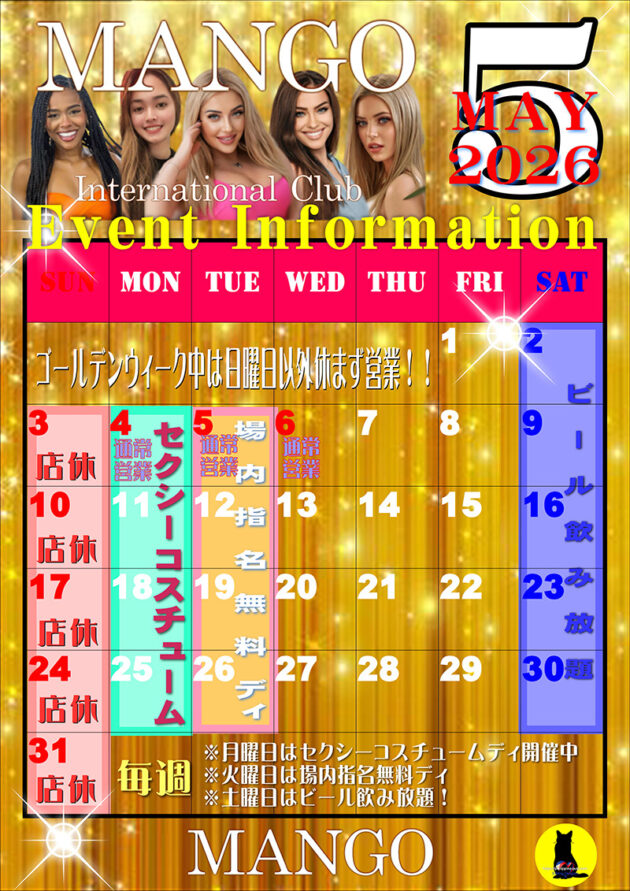 マンゴ・2026年5月のイベントカレンダー