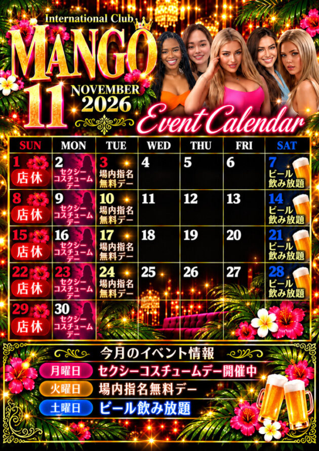 マンゴ・2026年11月のイベントカレンダー