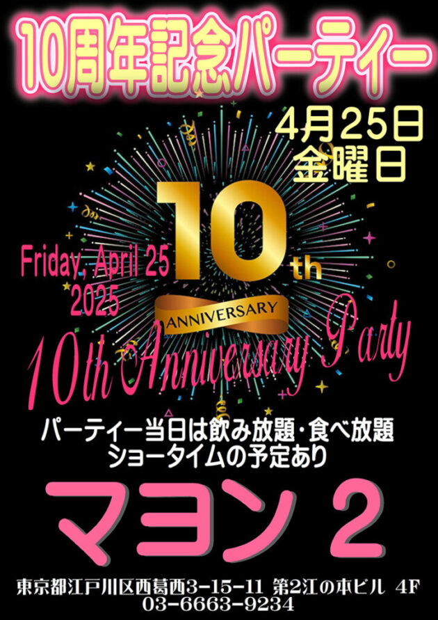 マヨン2・10周年記念パーティー