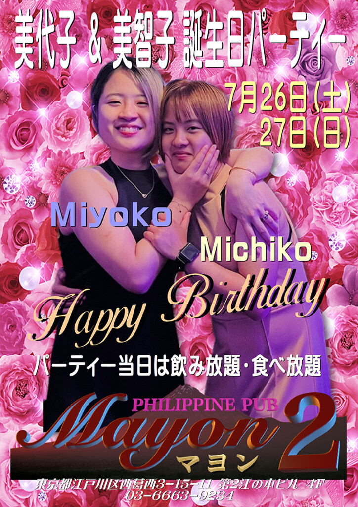マヨン2・美代子＆美智子 誕生日パーティー開催のお知らせ